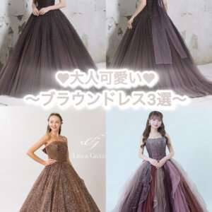 ⭐🧸大人気カラー☆ブラウンドレス3選☆のご紹介🐻⭐ | ウェディング