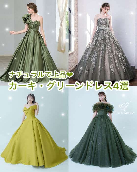 💚カーキ・グリーンドレス4選💚 | ウェディングドレスレンタル TIG