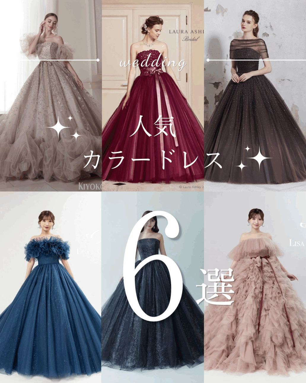 人気カラードレス6選🌟～KIYOKOHATA・LAURA ASHLEY・Lisa＆Giuliani