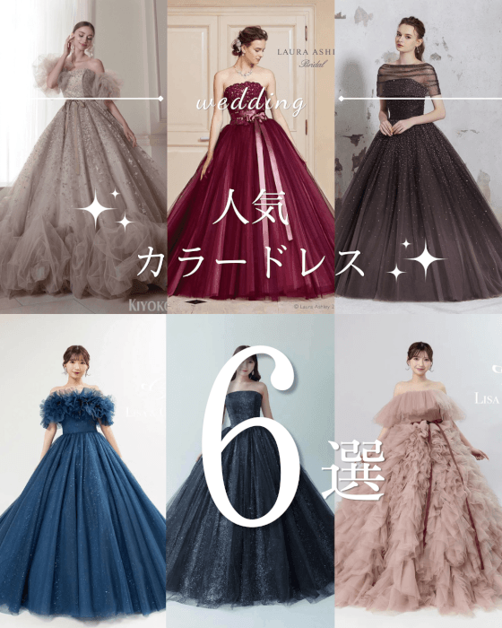 人気カラードレス6選🌟～KIYOKOHATA・LAURA ASHLEY・Lisa＆Giuliani