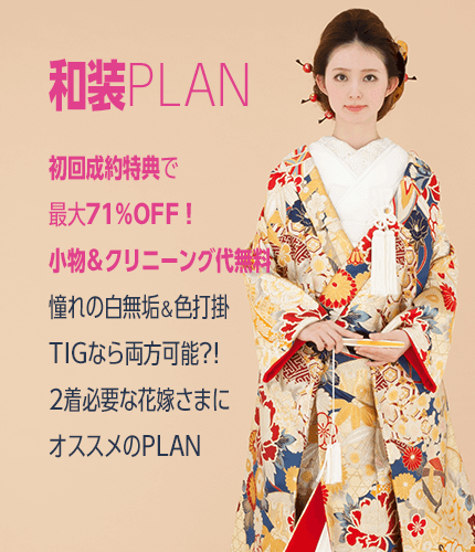 和装PLAN 初回成約特典で 最大71%OFF！ 小物＆クリーニング代無料 憧れの白無垢＆色打掛 TIGなら両方可能?! 2着必要な花嫁さまに オススメのPLAN