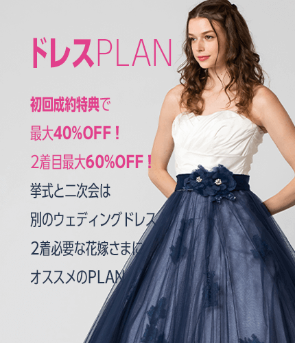 ドレスPLAN 初回成約特典で 最大40%OFF！ 2着目最大60%OFF！ 挙式と二次会は 別のウェディングドレス♪ 2着必要な花嫁さまに オススメのPLAN