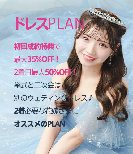 ドレスPLAN 初回成約特典で 最大35%OFF！ 2着目最大50%OFF！ 挙式と二次会は 別のウェディングドレス♪ 2着必要な花嫁さまに オススメのPLAN