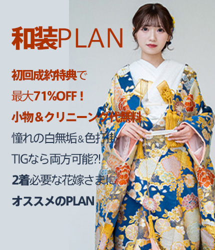 和装PLAN 初回成約特典で 最大71%OFF！ 小物＆クリニーング代無料 憧れの白無垢＆色打掛 TIGなら両方可能?! 2着必要な花嫁さまに オススメのPLAN