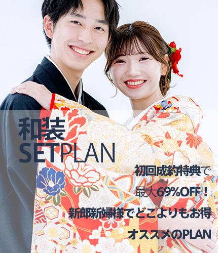 白無垢・色打掛　紋付袴　和装セットPLAN